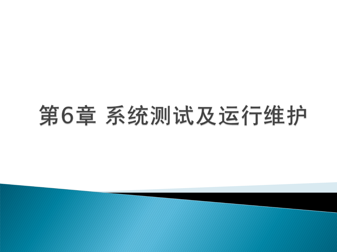 第6章 系统测试及运行维护 构建稳定可靠的信息系统全生命周期管理
