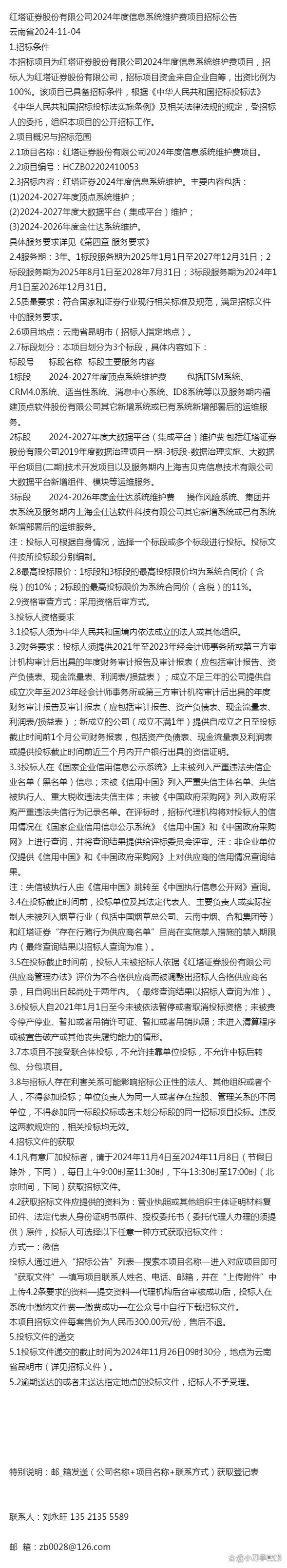 资讯红塔证券股份2024年度信息系统维护费项目招标公告